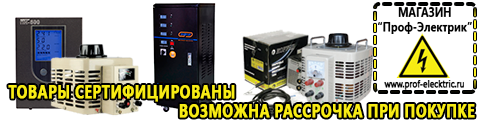 Купить стабилизатор напряжения для дома однофазный 15 квт настенный - Магазин электрооборудования Проф-Электрик в Екатеринбурге