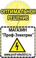 Магазин электрооборудования Проф-Электрик Бензогенераторы купить в Екатеринбурге