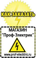 Магазин электрооборудования Проф-Электрик Бензогенераторы электрического тока цены в Екатеринбурге