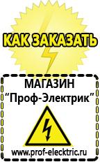 Магазин электрооборудования Проф-Электрик Купить строительное оборудования в Екатеринбурге