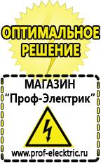 Магазин электрооборудования Проф-Электрик Купить строительное оборудования в Екатеринбурге