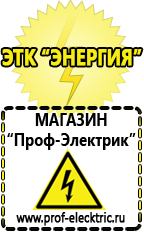 Магазин электрооборудования Проф-Электрик Блендер цены в Екатеринбурге