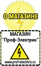Магазин электрооборудования Проф-Электрик Строительное оборудования и инструменты в Екатеринбурге