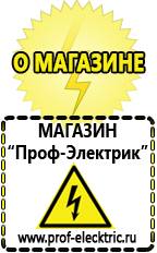 Магазин электрооборудования Проф-Электрик Акб цены в Екатеринбурге