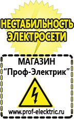 Магазин электрооборудования Проф-Электрик Строительное оборудование электро в Екатеринбурге