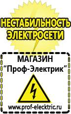 Магазин электрооборудования Проф-Электрик Генераторы интернет магазин в Екатеринбурге